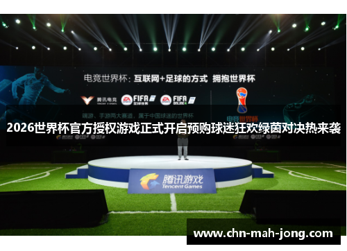 2026世界杯官方授权游戏正式开启预购球迷狂欢绿茵对决热来袭 2026世界杯官方授权游戏正式开启预购球迷狂欢绿茵对决热来袭