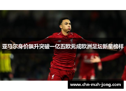亚马尔身价飙升突破一亿五欧元成欧洲足坛新星榜样 亚马尔身价飙升突破一亿五欧元成欧洲足坛新星榜样