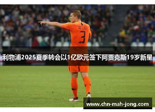 利物浦2025夏季转会以1亿欧元签下阿贾克斯19岁新星 利物浦2025夏季转会以1亿欧元签下阿贾克斯19岁新星