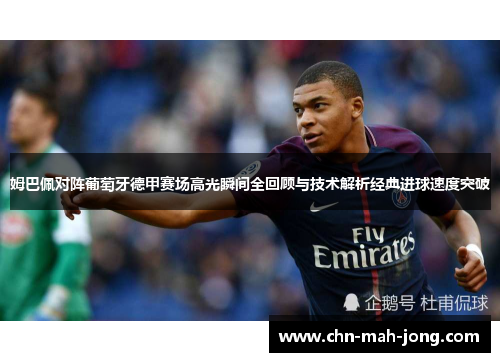 姆巴佩对阵葡萄牙德甲赛场高光瞬间全回顾与技术解析经典进球速度突破 姆巴佩对阵葡萄牙德甲赛场高光瞬间全回顾与技术解析经典进球速度突破