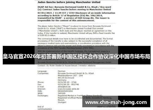 皇马官宣2026年初签署新中国区授权合作协议深化中国市场布局 皇马官宣2026年初签署新中国区授权合作协议深化中国市场布局