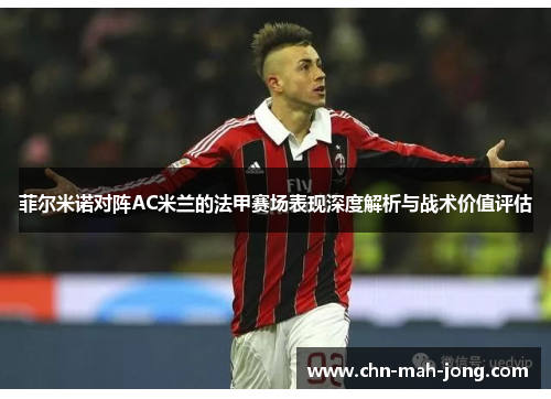 菲尔米诺对阵AC米兰的法甲赛场表现深度解析与战术价值评估 菲尔米诺对阵AC米兰的法甲赛场表现深度解析与战术价值评估
