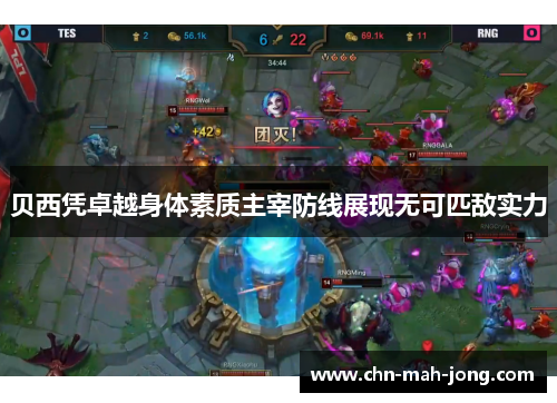 贝西凭卓越身体素质主宰防线展现无可匹敌实力