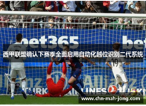 西甲联盟确认下赛季全面启用自动化越位识别二代系统
