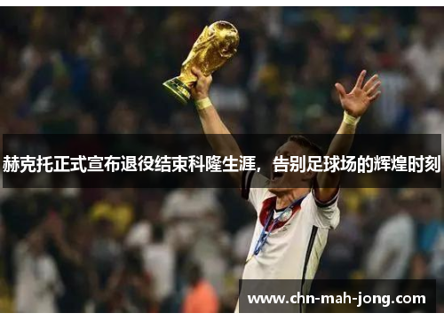 赫克托正式宣布退役结束科隆生涯，告别足球场的辉煌时刻