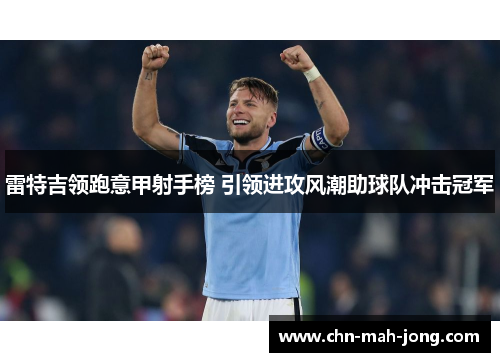 雷特吉领跑意甲射手榜 引领进攻风潮助球队冲击冠军
