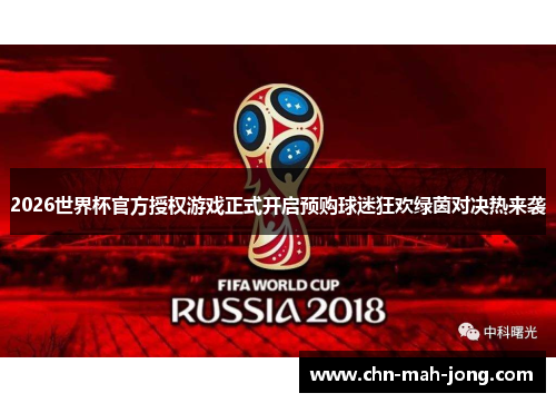 2026世界杯官方授权游戏正式开启预购球迷狂欢绿茵对决热来袭