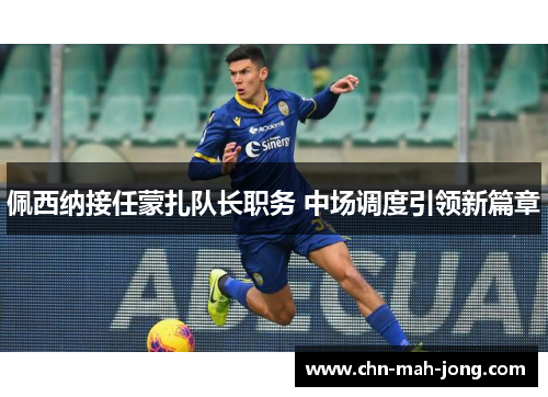 佩西纳接任蒙扎队长职务 中场调度引领新篇章