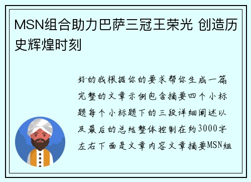 MSN组合助力巴萨三冠王荣光 创造历史辉煌时刻 MSN组合助力巴萨三冠王荣光 创造历史辉煌时刻