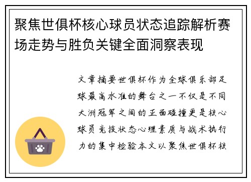 聚焦世俱杯核心球员状态追踪解析赛场走势与胜负关键全面洞察表现