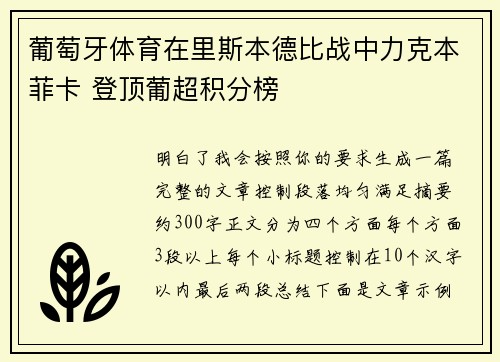 葡萄牙体育在里斯本德比战中力克本菲卡 登顶葡超积分榜