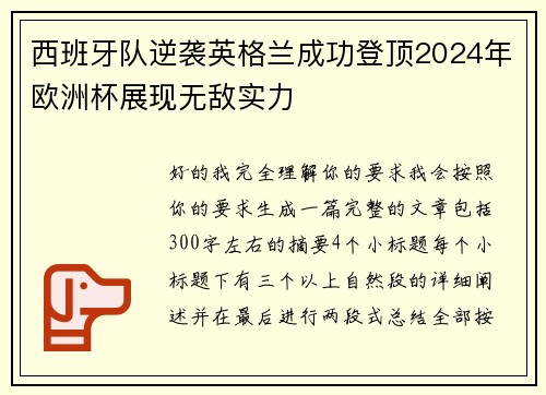西班牙队逆袭英格兰成功登顶2024年欧洲杯展现无敌实力 西班牙队逆袭英格兰成功登顶2024年欧洲杯展现无敌实力