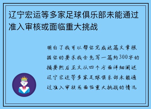 辽宁宏运等多家足球俱乐部未能通过准入审核或面临重大挑战