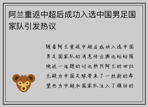 阿兰重返中超后成功入选中国男足国家队引发热议