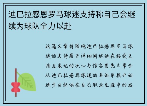 迪巴拉感恩罗马球迷支持称自己会继续为球队全力以赴