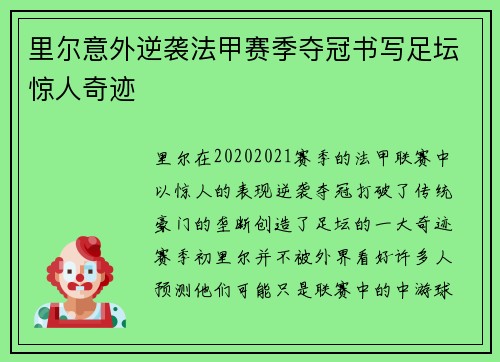 里尔意外逆袭法甲赛季夺冠书写足坛惊人奇迹 里尔意外逆袭法甲赛季夺冠书写足坛惊人奇迹