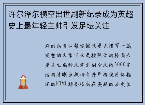 许尔泽尔横空出世刷新纪录成为英超史上最年轻主帅引发足坛关注