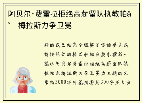 阿贝尔·费雷拉拒绝高薪留队执教帕尔梅拉斯力争卫冕