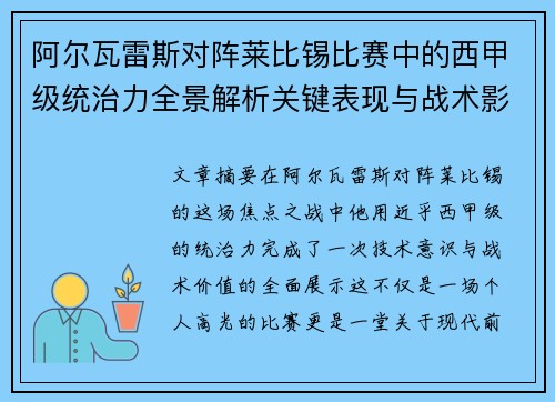 阿尔瓦雷斯对阵莱比锡比赛中的西甲级统治力全景解析关键表现与战术影响