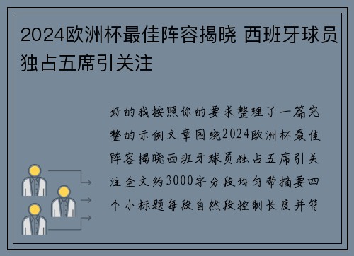 2024欧洲杯最佳阵容揭晓 西班牙球员独占五席引关注