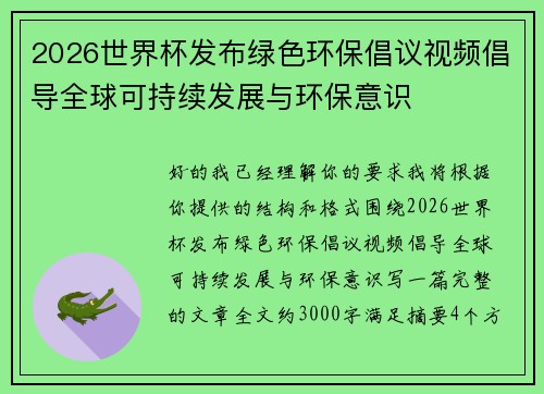 2026世界杯发布绿色环保倡议视频倡导全球可持续发展与环保意识 2026世界杯发布绿色环保倡议视频倡导全球可持续发展与环保意识