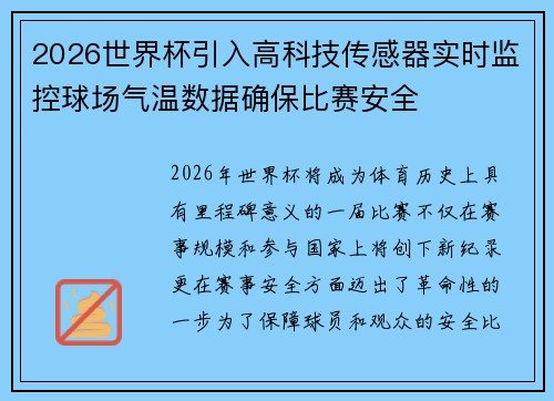 2026世界杯引入高科技传感器实时监控球场气温数据确保比赛安全
