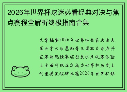 2026年世界杯球迷必看经典对决与焦点赛程全解析终极指南合集 2026年世界杯球迷必看经典对决与焦点赛程全解析终极指南合集