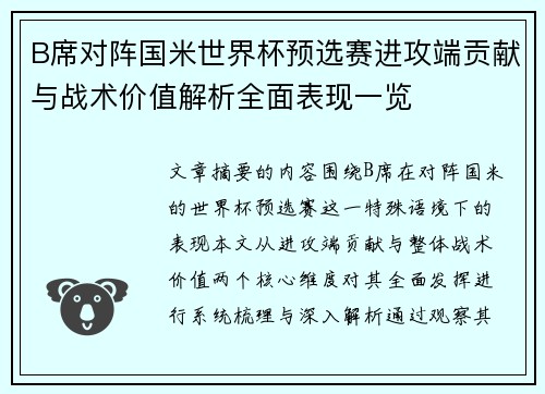 B席对阵国米世界杯预选赛进攻端贡献与战术价值解析全面表现一览