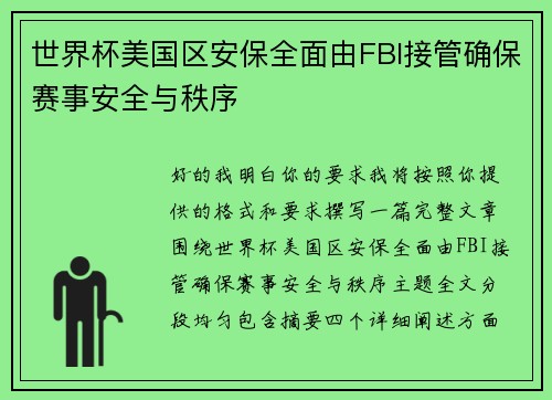 世界杯美国区安保全面由FBI接管确保赛事安全与秩序