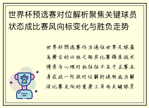 世界杯预选赛对位解析聚焦关键球员状态成比赛风向标变化与胜负走势