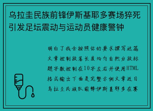 乌拉圭民族前锋伊斯基耶多赛场猝死引发足坛震动与运动员健康警钟