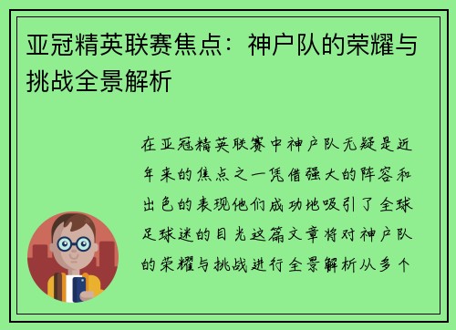 亚冠精英联赛焦点：神户队的荣耀与挑战全景解析