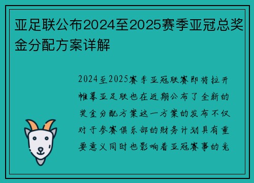亚足联公布2024至2025赛季亚冠总奖金分配方案详解