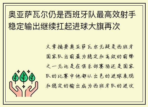 奥亚萨瓦尔仍是西班牙队最高效射手稳定输出继续扛起进球大旗再次 奥亚萨瓦尔仍是西班牙队最高效射手稳定输出继续扛起进球大旗再次