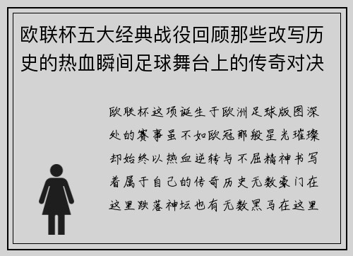 欧联杯五大经典战役回顾那些改写历史的热血瞬间足球舞台上的传奇对决 欧联杯五大经典战役回顾那些改写历史的热血瞬间足球舞台上的传奇对决