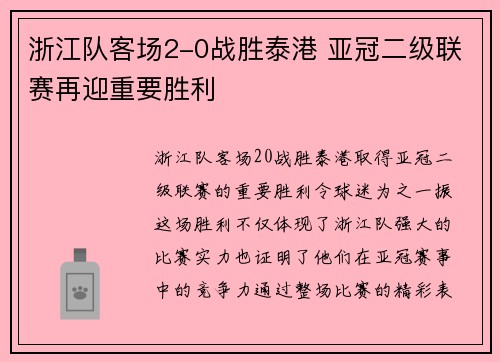 浙江队客场2-0战胜泰港 亚冠二级联赛再迎重要胜利 浙江队客场2-0战胜泰港 亚冠二级联赛再迎重要胜利