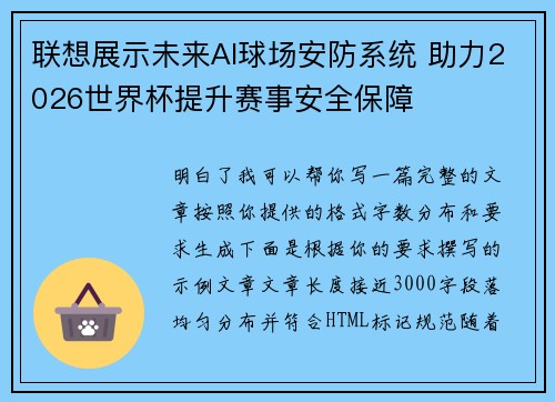 联想展示未来AI球场安防系统 助力2026世界杯提升赛事安全保障 联想展示未来AI球场安防系统 助力2026世界杯提升赛事安全保障