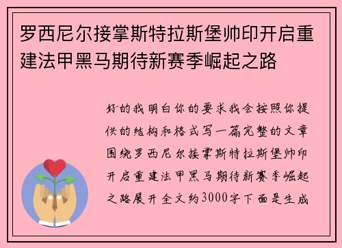 罗西尼尔接掌斯特拉斯堡帅印开启重建法甲黑马期待新赛季崛起之路 罗西尼尔接掌斯特拉斯堡帅印开启重建法甲黑马期待新赛季崛起之路