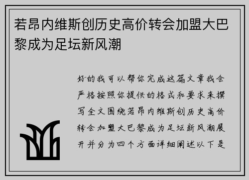 若昂内维斯创历史高价转会加盟大巴黎成为足坛新风潮 若昂内维斯创历史高价转会加盟大巴黎成为足坛新风潮