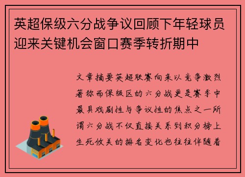 英超保级六分战争议回顾下年轻球员迎来关键机会窗口赛季转折期中 英超保级六分战争议回顾下年轻球员迎来关键机会窗口赛季转折期中