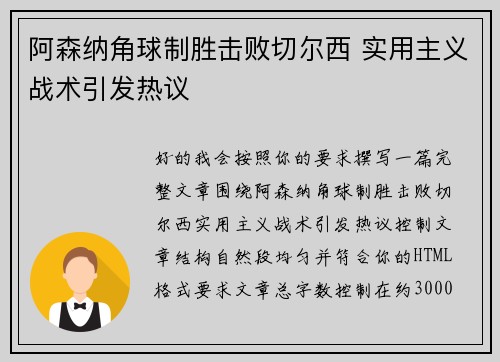 阿森纳角球制胜击败切尔西 实用主义战术引发热议 阿森纳角球制胜击败切尔西 实用主义战术引发热议