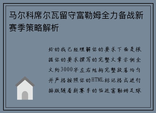 马尔科席尔瓦留守富勒姆全力备战新赛季策略解析 马尔科席尔瓦留守富勒姆全力备战新赛季策略解析