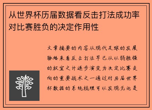从世界杯历届数据看反击打法成功率对比赛胜负的决定作用性