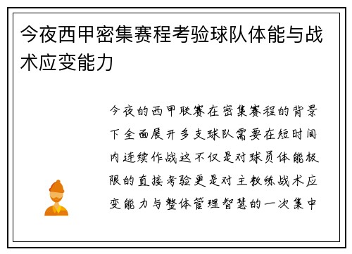 今夜西甲密集赛程考验球队体能与战术应变能力