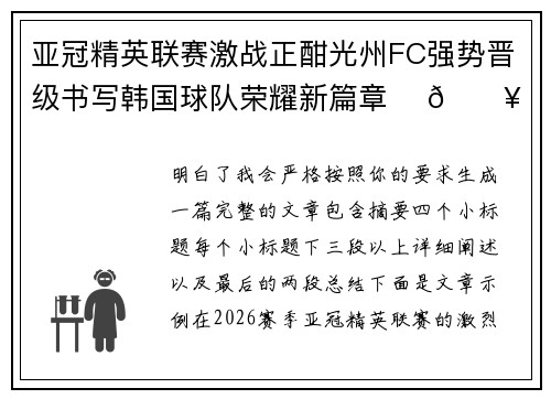 亚冠精英联赛激战正酣光州FC强势晋级书写韩国球队荣耀新篇章 ⚽🔥 亚冠精英联赛激战正酣光州FC强势晋级书写韩国球队荣耀新篇章 ⚽🔥