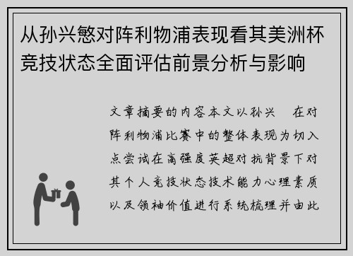 从孙兴慜对阵利物浦表现看其美洲杯竞技状态全面评估前景分析与影响 从孙兴慜对阵利物浦表现看其美洲杯竞技状态全面评估前景分析与影响