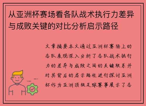 从亚洲杯赛场看各队战术执行力差异与成败关键的对比分析启示路径 从亚洲杯赛场看各队战术执行力差异与成败关键的对比分析启示路径
