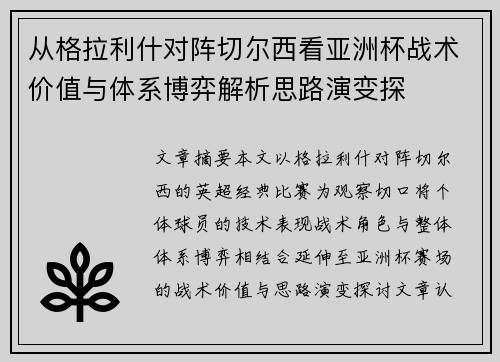 从格拉利什对阵切尔西看亚洲杯战术价值与体系博弈解析思路演变探