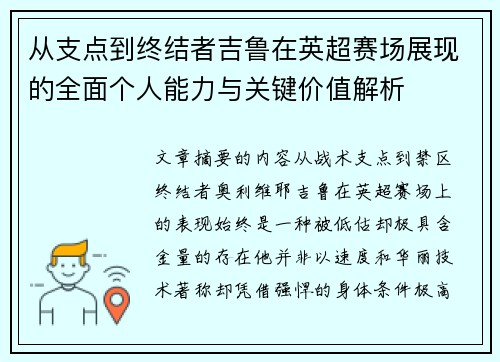 从支点到终结者吉鲁在英超赛场展现的全面个人能力与关键价值解析 从支点到终结者吉鲁在英超赛场展现的全面个人能力与关键价值解析