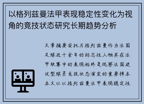 以格列兹曼法甲表现稳定性变化为视角的竞技状态研究长期趋势分析
